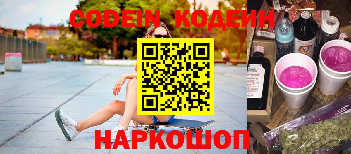 Костомукша  Codein напиток Lean (лин)  Кодеин Purple Drank  Вход с VPN 
