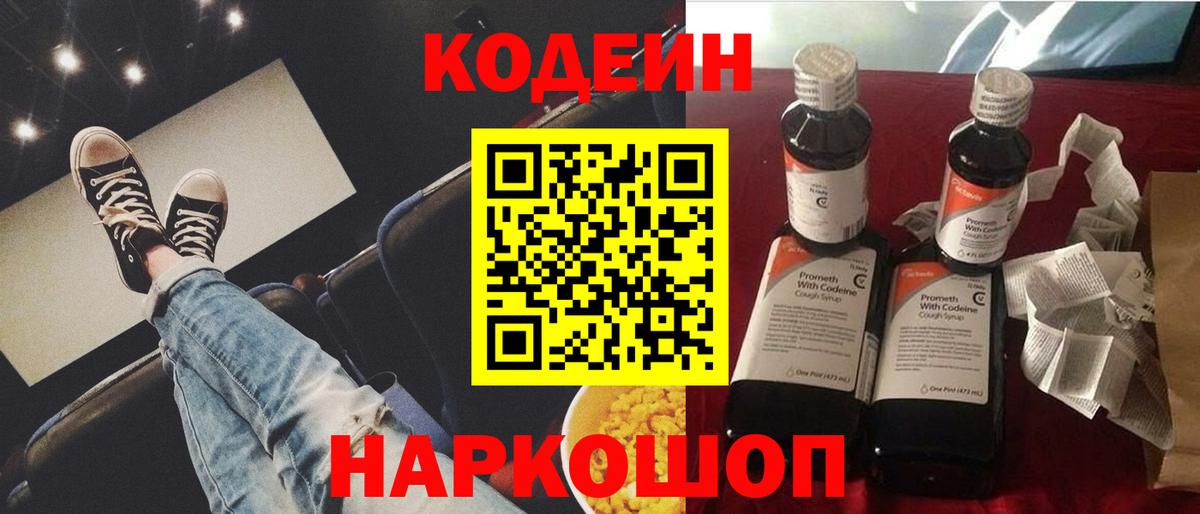 Codein напиток Lean (лин) Костомукша
